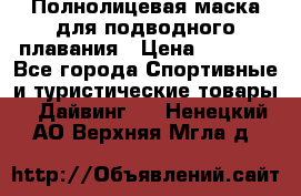 Полнолицевая маска для подводного плавания › Цена ­ 2 670 - Все города Спортивные и туристические товары » Дайвинг   . Ненецкий АО,Верхняя Мгла д.